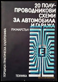 20 полупроводникови схеми за автомобила и гаража - Книги