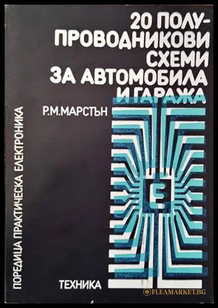 20 полупроводникови схеми за автомобила и гаража - Книги