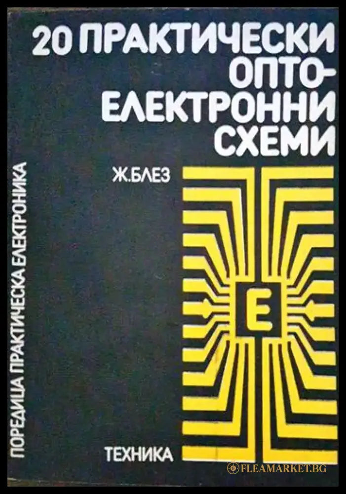 20 практически оптоелектронни схеми - Книги