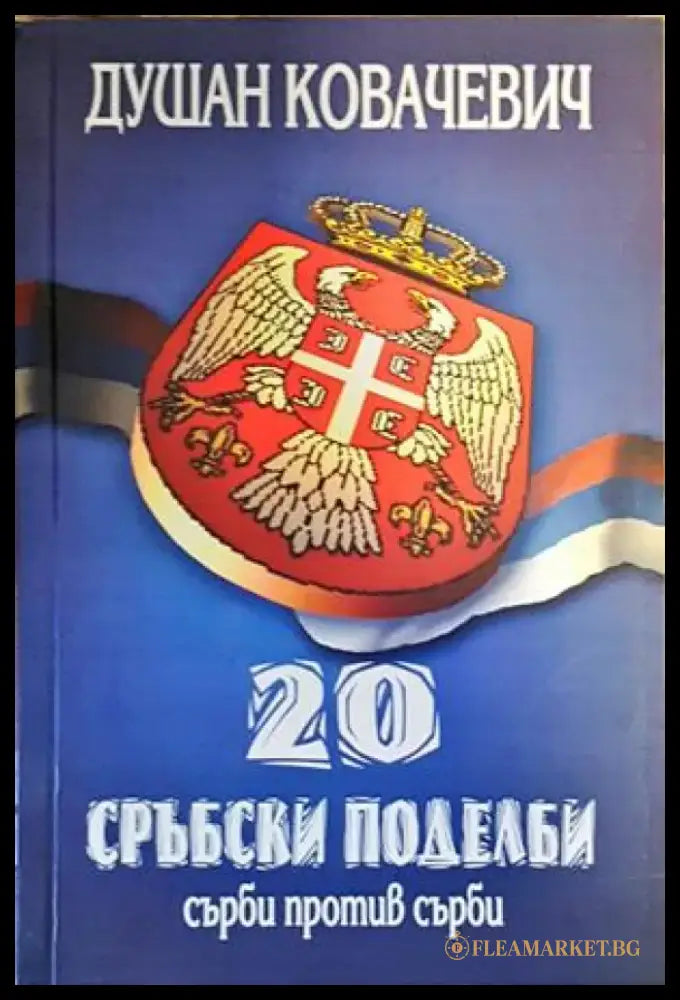 20 сръбски поделби: Сърби против сърби - Книги