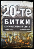 20-те битки които промениха света - Книги