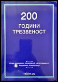 200 години трезвеност - Книги