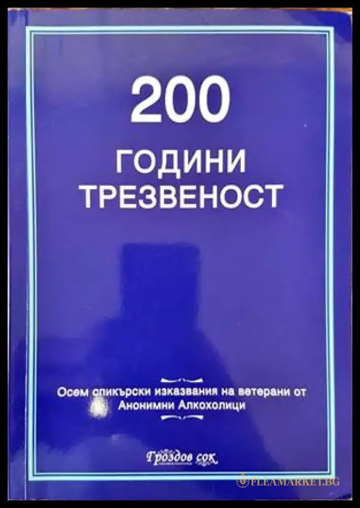 200 години трезвеност - Книги