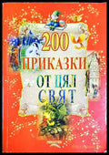 200 приказки от цял свят - Книга