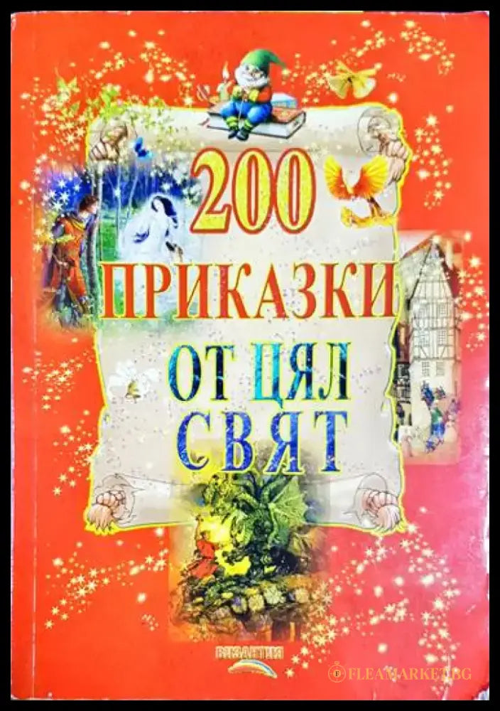 200 приказки от цял свят - Книга