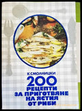 200 рецепти за приготвяне на ястия от риби - Книги