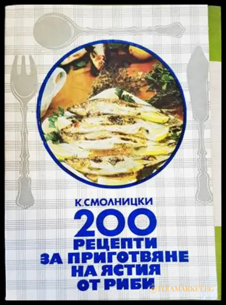 200 рецепти за приготвяне на ястия от риби - Книги
