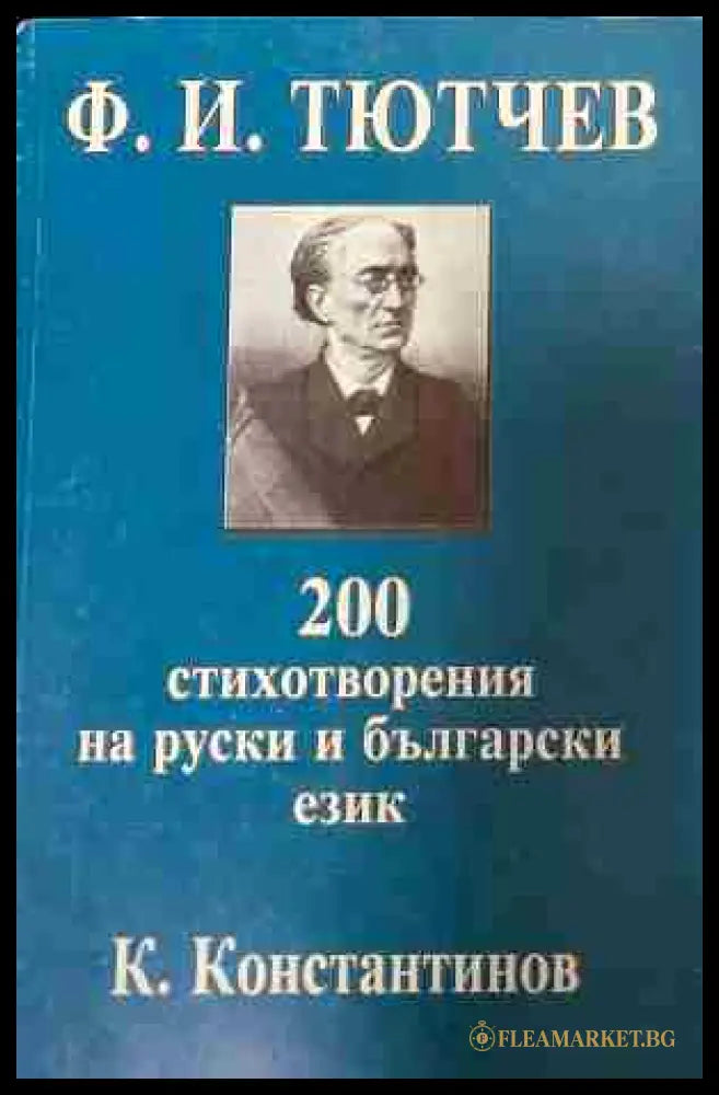 Корица на „200 стихотворения на руски и български езици“ от Ф. И. Тютчев