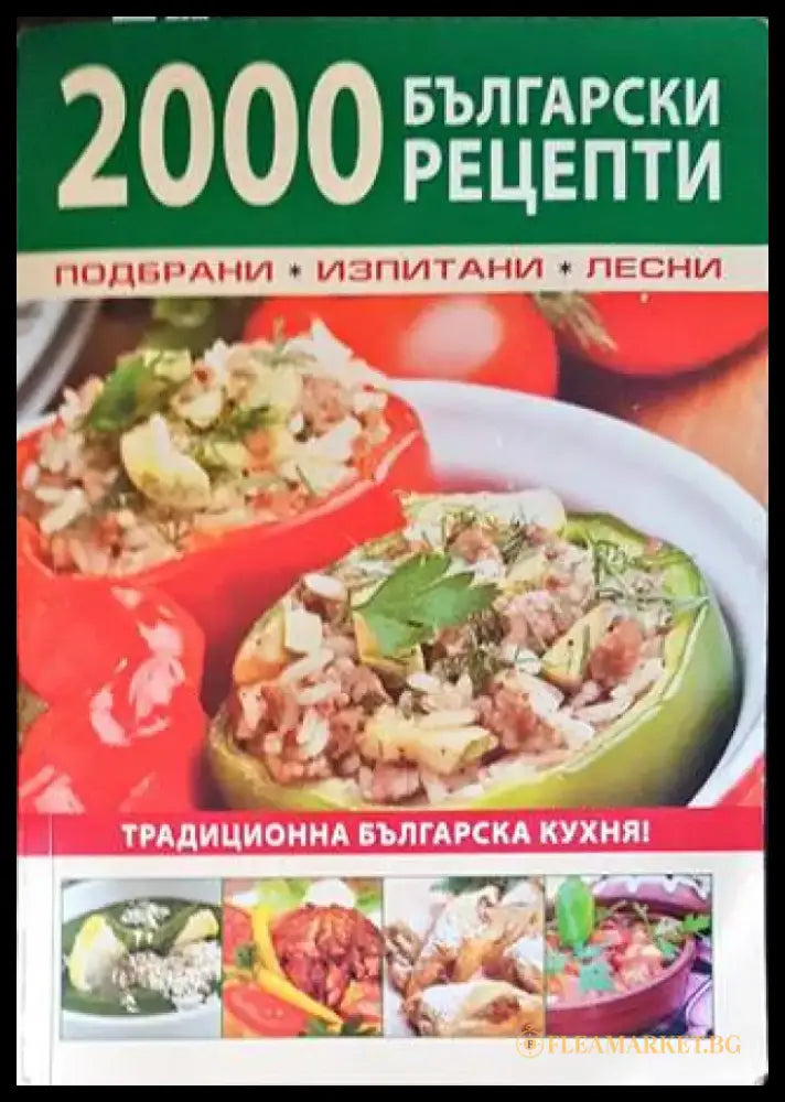 2000 български рецепти - Книги