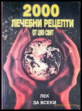 2000 лечебни рецепти от цял свят (1418) - Книга