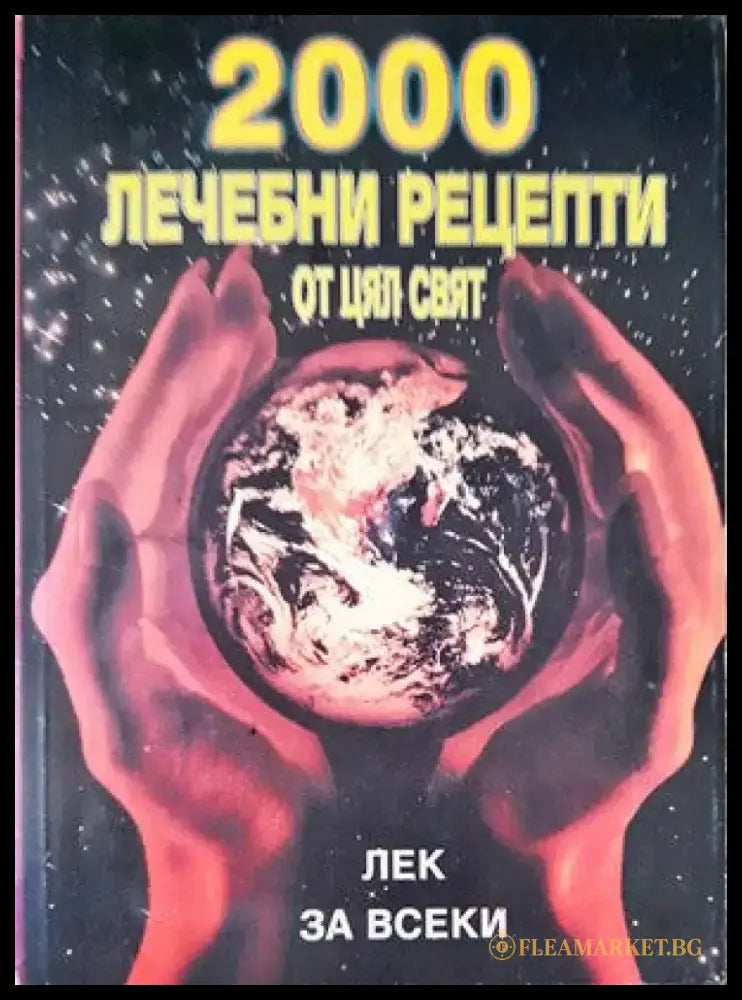 2000 лечебни рецепти от цял свят (1418) - Книга