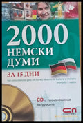 2000 немски думи за 15 дни. CD с произношение на думите - Книги