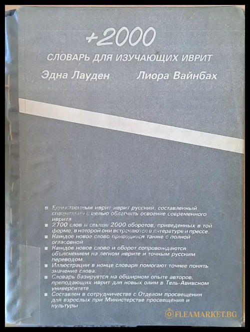 +2000 словар для изучающих иврит - Книги