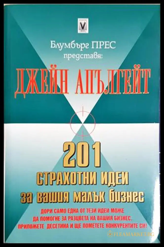 201 страхотни идеи за вашия малък бизнес (302305261257) - Джейн Апългейт - Книга