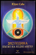 2012 година: Пътят на издигането - Юдит Сабо