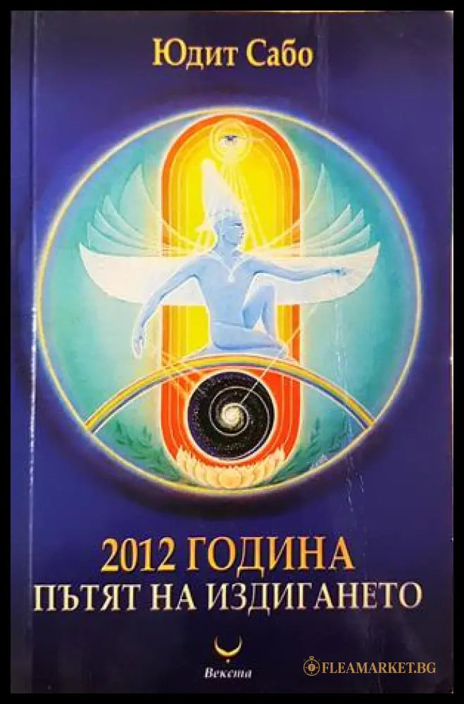 2012 година: Пътят на издигането - Юдит Сабо