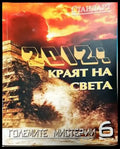 2012: Краят на света - Книги