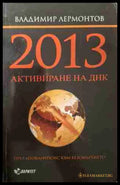 2013. Активиране на ДНК - Владимир Лермонтов