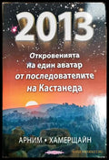 2013: Откровенията на един аватар от последователите на Кастанеда (331605261228) - Арним Хамерщайн - Книга