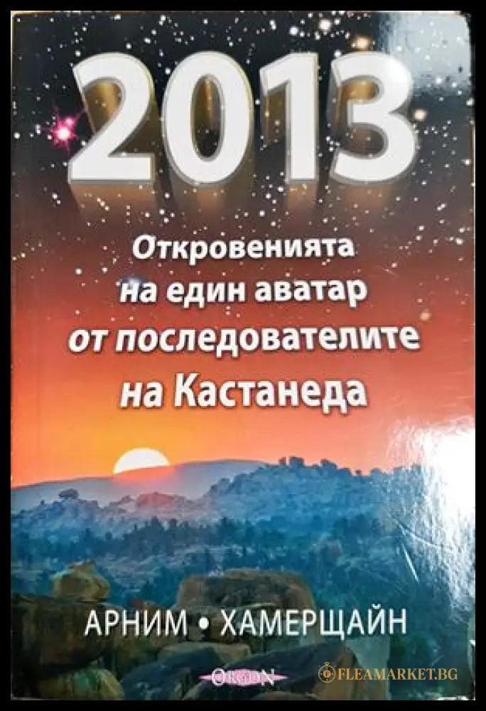 2013: Откровенията на един аватар от последователите на Кастанеда (331605261228) - Арним Хамерщайн - Книга