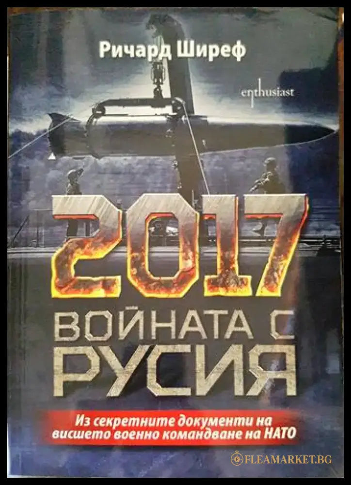 2017: Войната с Русия - Книги