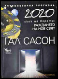 2020 Астрологична прогноза - Гал Сасон