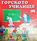 Във вълшебната гора: Горското училище (271902261443) - Цвета Брестничка