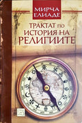 Трактат по история на религиите (330308261222) - Мирча Елиаде