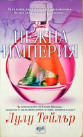 Нежна империя (333008261413) - Лулу Тейлър