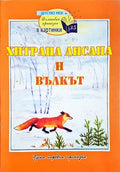 Хитрана Лисана и вълкът (241108261603) - Народна приказка