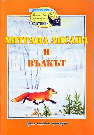 Хитрана Лисана и вълкът (241108261603) - Народна приказка