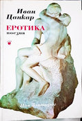 Еротика (271208261503) - Иван Цанкар