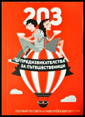 203 предизвикателства за пътешественици - Мария Ангелова (1098) - Книга