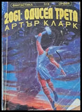 2061: Одисея трета (1123) - Книга