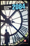 2084та - Книги