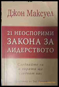 21 неоспорими закона за лидерството (170409261357) - Джон Максуел - Книга