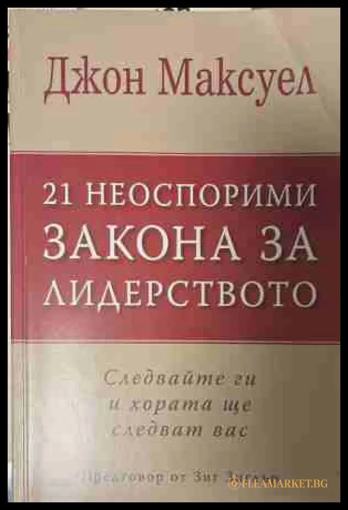 21 неоспорими закона за лидерството (170409261357) - Джон Максуел - Книга