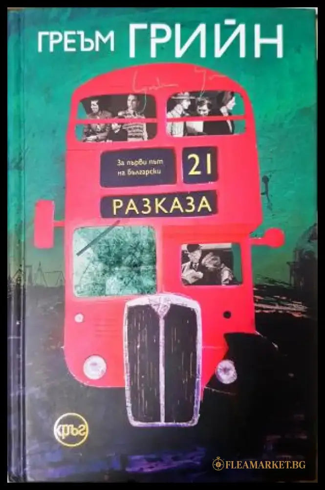21 разказа (3938) - Книга