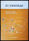 21 уикенда - Книги