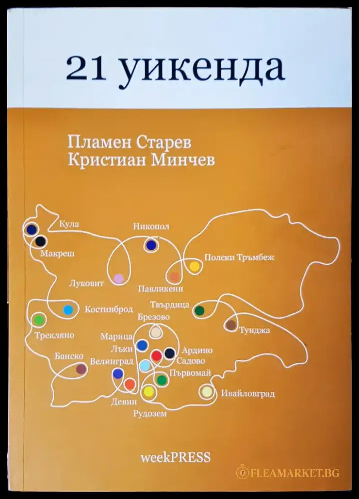 21 уикенда - Книги
