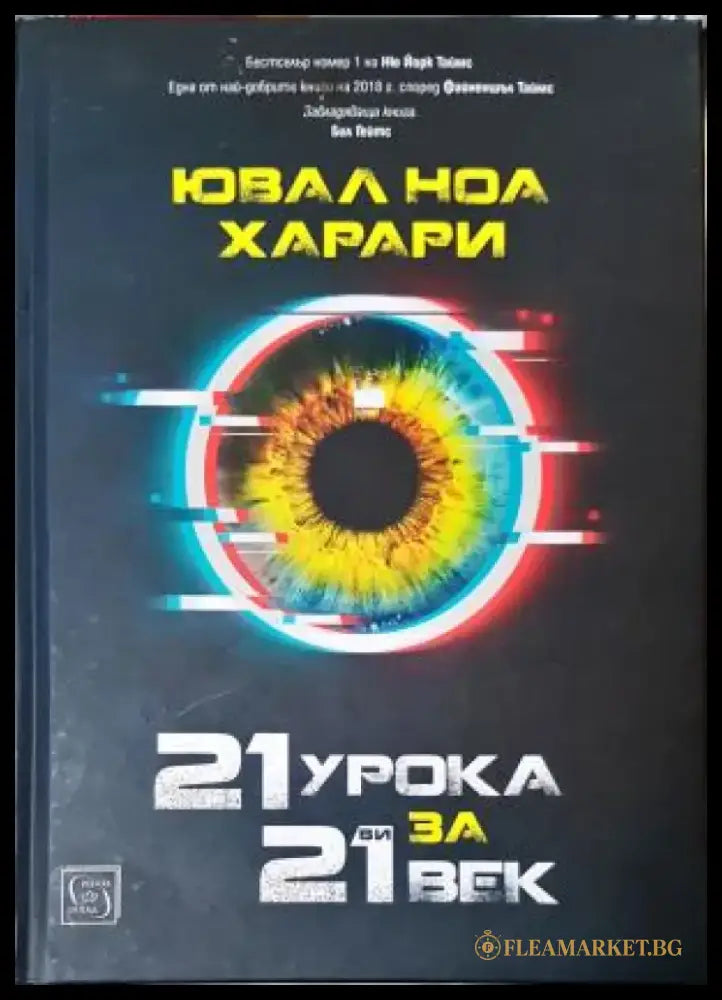 21 урока за 21-ви век (2535) - Книга