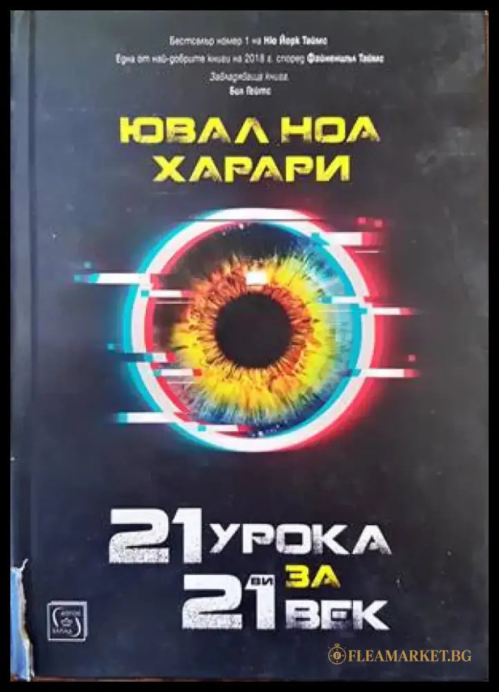 21 урока за 21-ви век - Книги