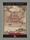 Сила свобода и благодат - Дийпак Чопра