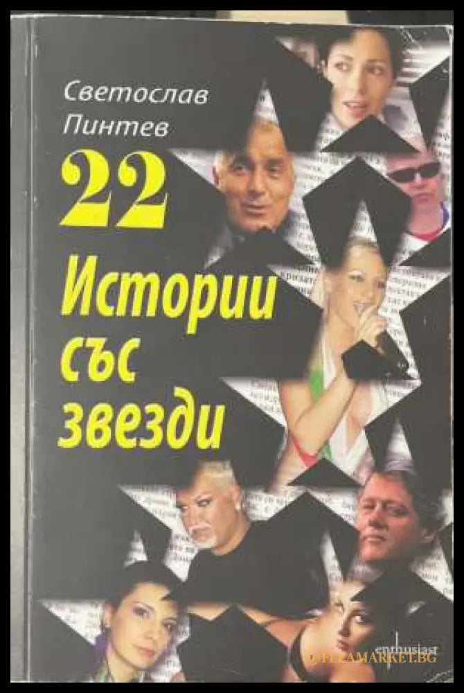 22 истории със звезди - Светослав Пинтев