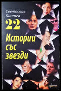 22 истории със звезди (2641) - Книга
