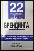22 неизменни закона на брендинга (1931) - Книга