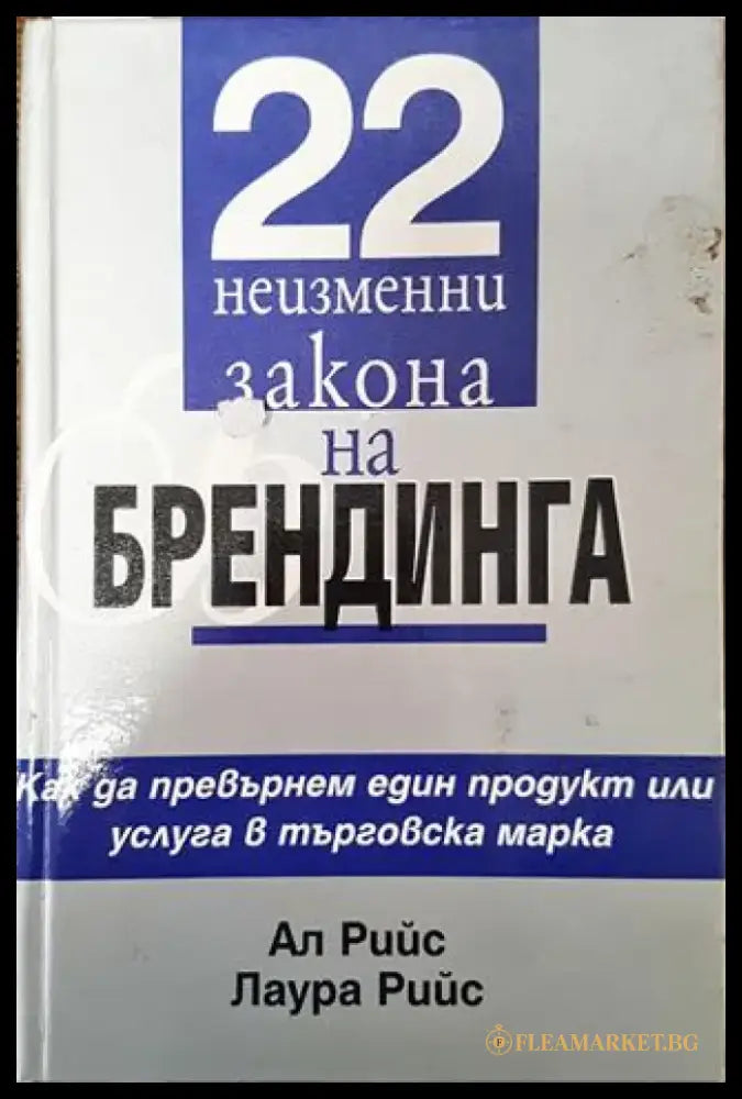 22 неизменни закона на брендинга (1931) - Книга
