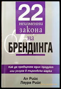 22 неизменни закона на брендинга (783) - Книги
