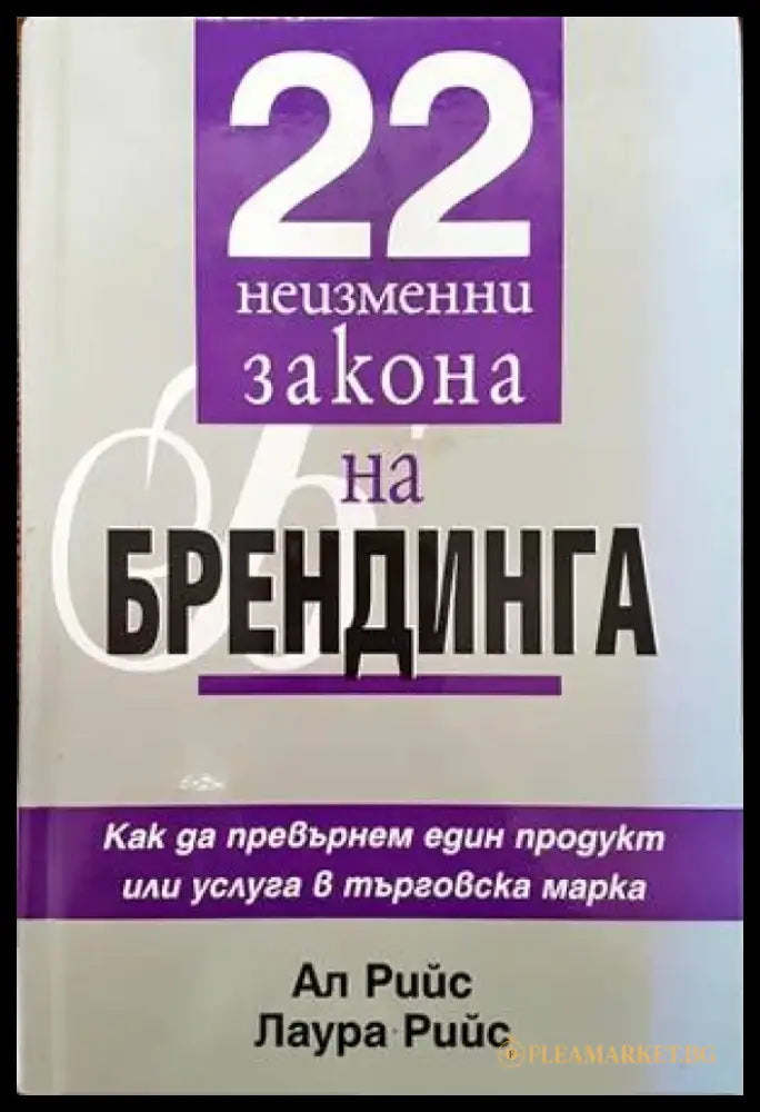 22 неизменни закона на брендинга (783) - Книги