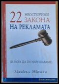 22 неоспорими закона на рекламата (и кога да ги нарушаваме) - Книги